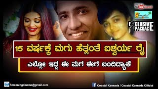 15 ವರ್ಷಕ್ಕೆ ಮಗು ಹೆತ್ಲಂತೆ ಐಶ್ವರ್ಯ ರೈ || Aishwarya Rai Secret son Revealed