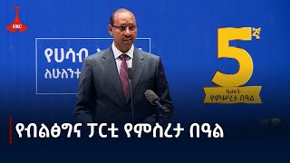 የብልፅግና ፓርቲ 5ኛ ዓመት የምስረታ በዓል በአድዋ መታሰቢያ ተከበረ  Etv | Ethiopia | News zena