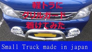 軽トラ に グリルガードを着けてみた　mini truck hijet