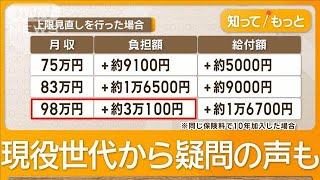 厚生年金保険料の上限引き上げ　もらえる額はどうなる　通常国会で法案審議【もっと知りたい！】【グッド！モーニング】(2025年1月23日)