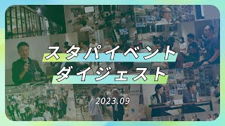 スタパイベントダイジェスト 2023.9（#123～#126）