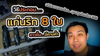 วิธีประกอบ เค้สริก กันไฟดูด สำหรับการ์ดจอ 6,8 ใบ เค้สริกกันไฟดูด