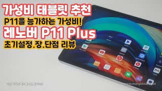 가성비로 현재 원탑 태블릿 ! 레노버 P11 Plus ! 초기설정 및 장단점 리뷰