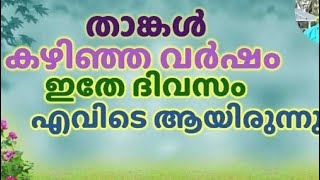 മുമ്പ് പോയ സ്ഥലങ്ങൾ നിങ്ങൾക്ക് ഓർമ ഉണ്ടോ.  .....എന്നാൽ ഇപ്പൊ പറഞ്ഞ തരാം