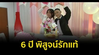 6 ปี พิสูจน์รักแท้