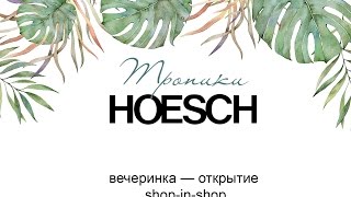 Тропики. Hoesch - открытие shop-in-shop. Презентация оборудования для домашнего СПА