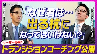 【社内コーチング公開】「なぜ出る杭になってはいけない？」新卒入社から9年…日英バイリンガルコーチのトランジションの課題に、コーチ・エィ会長 鈴木義幸が切り込む