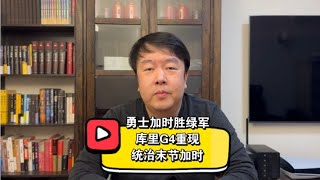 库里33分勇士加时逆转绿军，G4重现保罗变格林，科尔终于信任新人