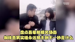 盘点吾辈楷模名场面，钢铁直男实锤，永远猜不到下一秒是什么