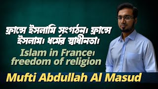 ফ্রান্সে ইসলামি সংগঠন। ফ্রান্সে ইসলাম। ধর্মের স্বাধীনতা। Islam in France। freedom of religion