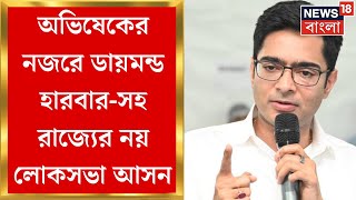 Abhishek Banerjee : অভিষেকের নজরে ডায়মন্ড হারবার-সহ রাজ্যের নয় লোকসভা আসন । Bangla News