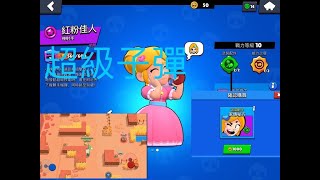 Mogan玩brawlstars:實測小辣椒新武裝配件！