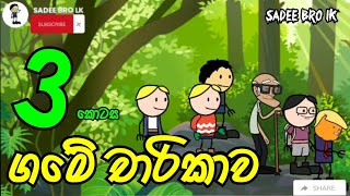 ගමේ චාරිකාව 03 වන කොටස || Game Charikawa 03 || Sinhala Dubbed Cartoon - SADEE BRO LK