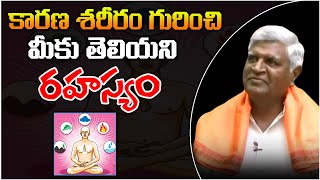 కారణ శరీరం గురించి మీకు తెలియని రహస్యం  | Brahmasri Bikshamayya Guruji #sreesannidhitv