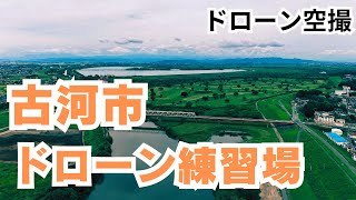 【ドローン空撮】古河市ドローン練習場