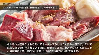 炭火焼肉生ホルモン処しょうちゃん【秋田/男鹿】 焼肉