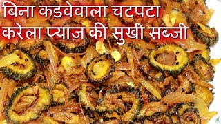 KARELA FRY Recipe - चटपटा करेला प्याज़ की सब्जी अगर ऐसे बनायेगे तो कड़वा नही लगेगा||Karela ki Sabji *