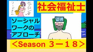 ▶訂正２箇所◀【社会福祉士】Season3 - その１８(ソーシャルワーク・アプローチについて♪)