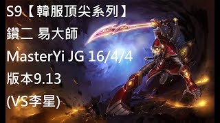 S9【韓服頂尖系列】鑽二 易大師MasterYi JG 16/4/4 版本9.13(VS李星)