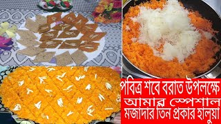 পবিত্র শবেবরাত উপলক্ষে আমার স্পেশাল মজাদার তিন প্রকার হালুয়া তৈরি  Bangladeshi Faria's beauty \u0026vlog