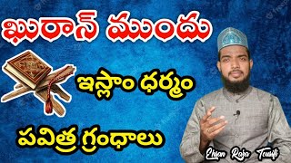 ఖురాన్ ముందు ఇస్లాం ధర్మం పవిత్ర గ్రంధాలు || Maulana Ehsan Raza Tousifi (M.Sc)