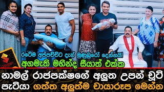 අගමැති මහින්ද සීයාත් එක්ක නාමල්ගේ අලුත උපන් චූටි පැටියා ගත්ත අලුත්ම චායාරූප Namal Rajapaksa Baby