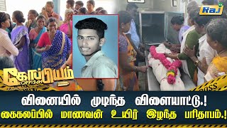 வினையில் முடிந்த விளையாட்டு கைகலப்பில் மாணவன் உயிர் இழந்த பரிதாபம்.!! | Koppiyam | Raj Television