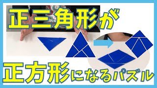 【算数工作】正三角形から正方形になる面白いパズルを紹介！【デュードニーのカンタベリー・パズル】