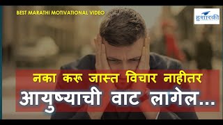 जास्त विचार केल्याल्याने काय होते? #Overthinking Effect_