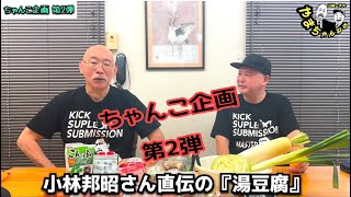 ちゃんこ企画 第2弾は、小林邦昭さん直伝の小諸の『湯豆腐』 #38