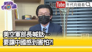 精彩片段》吳明杰:美軍新武器的研發...【年代向錢看】20210923