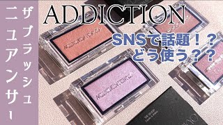 【アディクション　チーク】SNSで話題！ハイライトにも、重ねても！新作チークをご紹介【アディクション　ザ ブラッシュ】