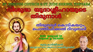 തിരുനാൾ കൊടികയറ്റം || 08-01-2025 - WEDNESDAY - 05.30PM  || HOLY MASS  || St Joseph Church Thevara