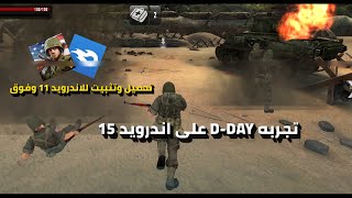 تجربه لعبه D-DAY للاندرويد 15 🔥 يدعم اندرويد 11وفوق⚠️  مع شرح كيفيه التحميل و التثبيت 👍