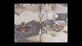 義経物語 第六幕「扇の的」（吟）青木重子、河野淳子（舞）原義人、青柳芳栄、青柳芳弥、青柳芳啓