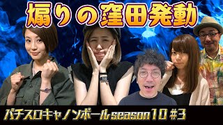 パチスロキャノンボール season10 #3