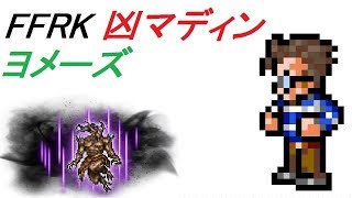 【NOT CR FFRK】凶 マディン ヨメーズ