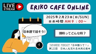 Eriko Cafe Online/Podcast　第120回「日本人も忘れる本来の意味！？」を聞いて話しましょう！#japaneselanguage