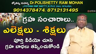 LIVE గ్రహ సంచారాలు .. ఎలెక్షలు - శిక్షలు | జ్యోతిష్య మహర్షి Dr RMP SHETTY Indian's Best Astrologer |