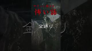 【怖い話】金縛り【ホラー/心霊/サクッと聞ける怪談】#Shorts