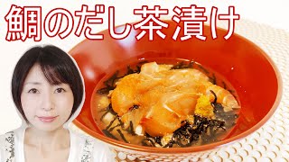 鯛のだし茶漬けのレシピ