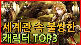 세븐나이츠 세계관 속 불쌍한 캐릭터 TOP3 [사키엘TV]