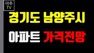 별내신도시와 다산신도시가 있는 경기도 남양주시가 얼마나 오를지 예측해봅니다