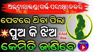 ପୁଅ ହେବ କିମ୍ବା ଝିଅ କେମିତି ଜାଣିବେ ✅100% Accuracy Results 🔥 Odia Knowledge Tips | Astrology Science