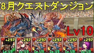 【8月クエダン】Lv10に花木九里虎✕カミムスビのシヴァドラ編成で攻略！！【パズドラ】