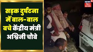 Ashwini Choubey Road Accident : सड़क दुर्घटना में बाल-बाल बचे केंद्रीय मंत्री अश्विनी चौबे। Top News