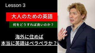 大人のための英語 Lesson 3 【発音】子音(2)　「とりあえず数年、海外に住んでみた」で英語ペラペラになっていないのはなぜ？