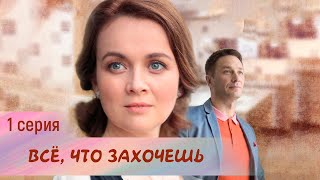 ВСЁ, ЧТО ЗАХОЧЕШЬ. 1 серия. Мелодрама. Лучшие Сериалы