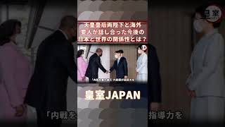 天皇皇后両陛下と海外要人が話し合った今後の日本と世界の関係性とは？【皇室JAPAN】 #Shorts