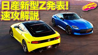 【速攻解説】日産 新型フェアレディZ がアメリカで発表！　ラブカーズTV 河口まなぶ が速攻解説